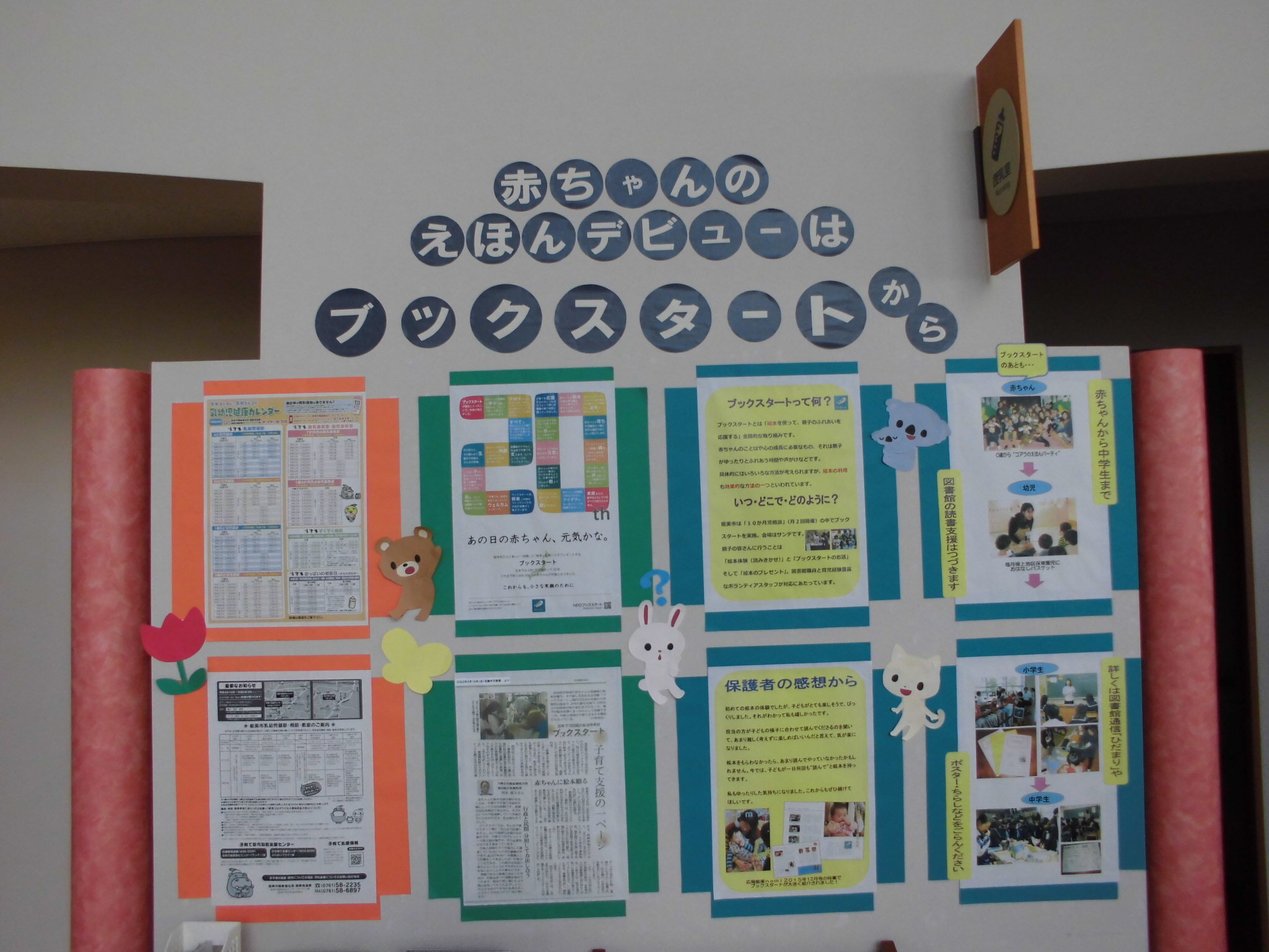 ブックスタートの活動紹介展示の写真 1