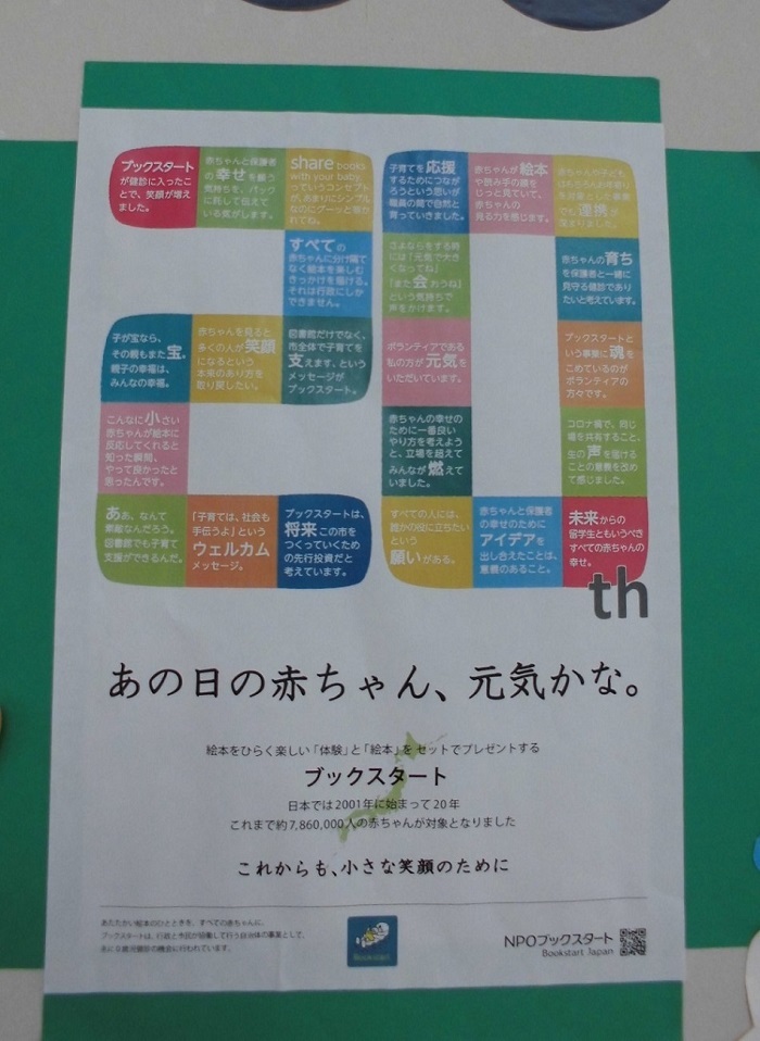 ブックスタートの開始20年の記念ポスターの写真