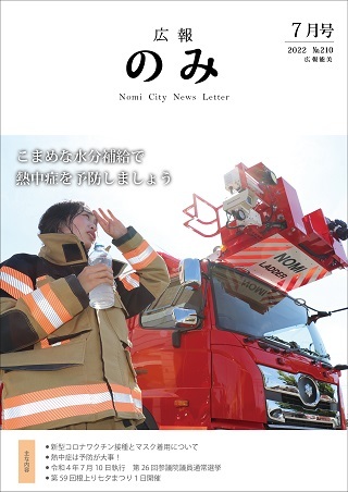 広報のみ7月号表紙