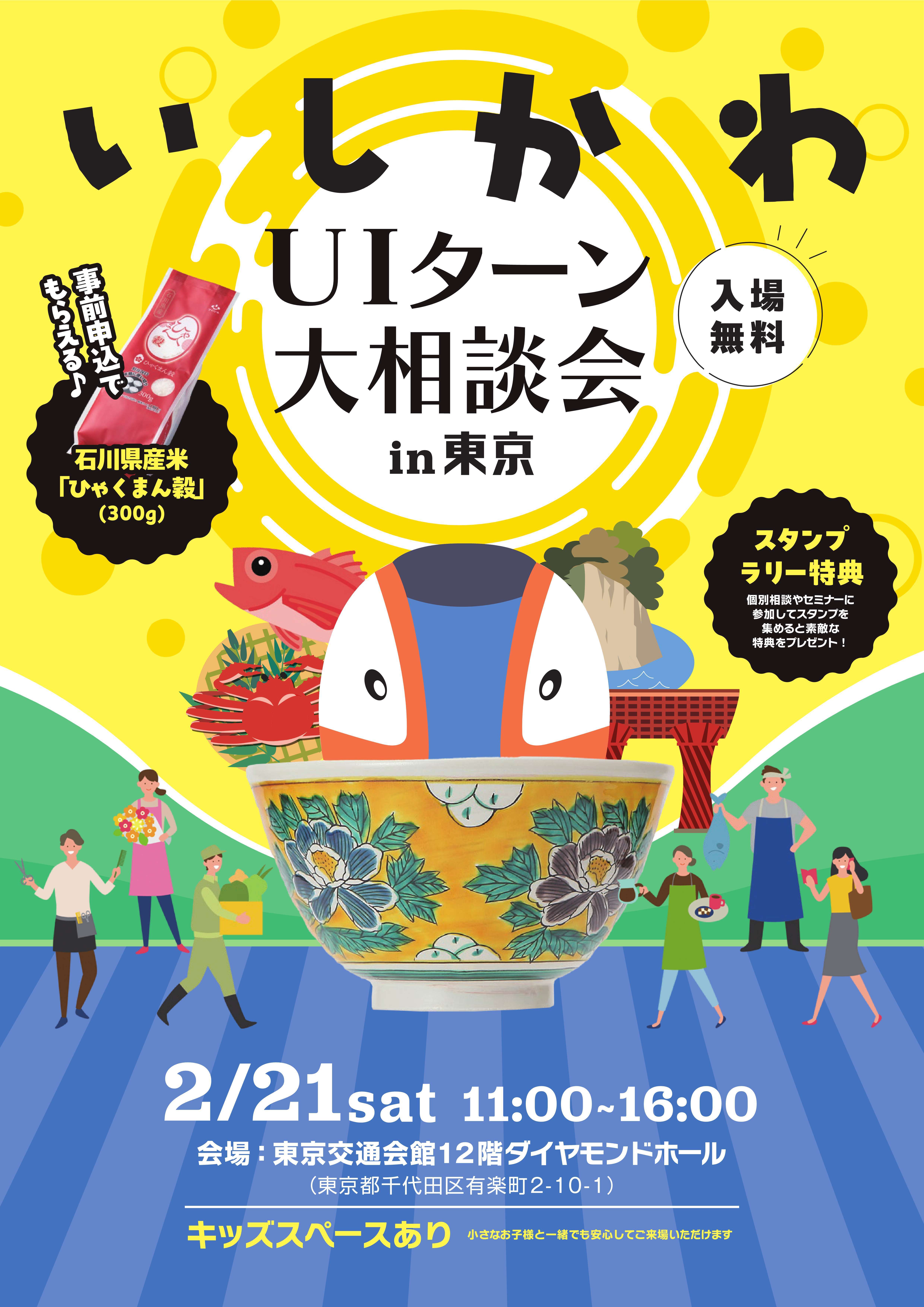 chirashi1_uiturn_tokyo