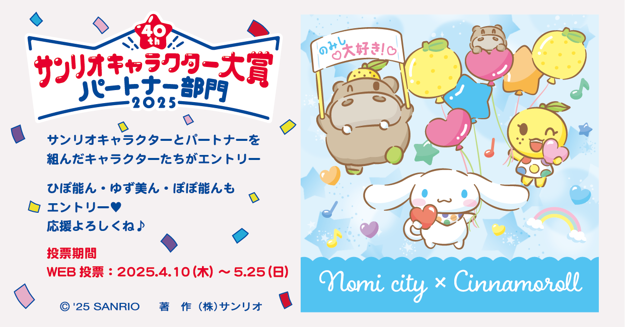 能美市公式キャラクターに投票