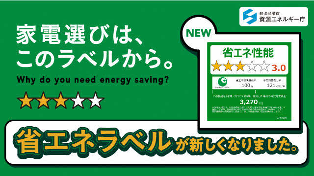 省エネラベル　参照イラスト