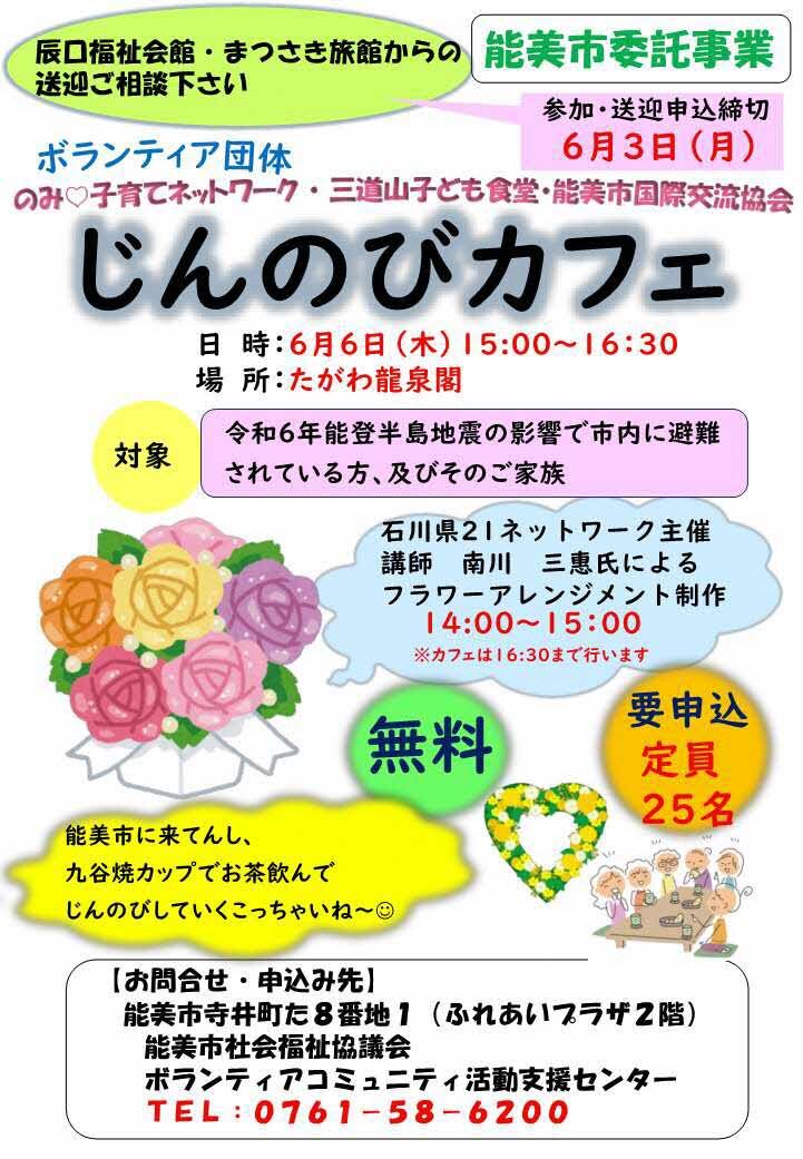 6月6日じんのびカフェチラシ