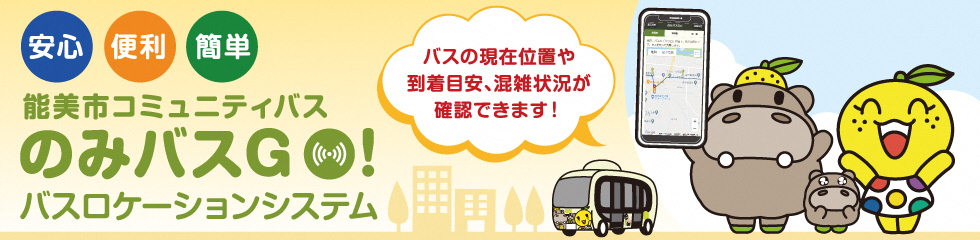 のみバス　バスロケ