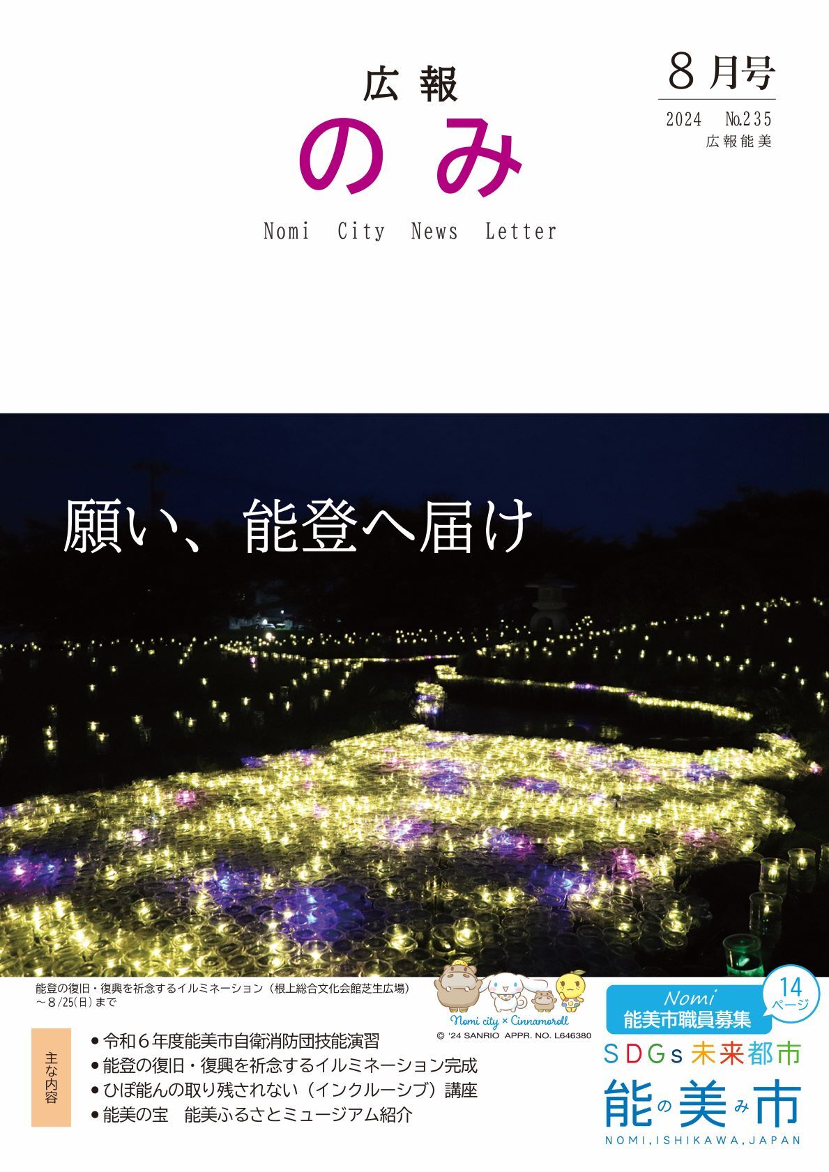 広報のみ令和6年8月号表紙
