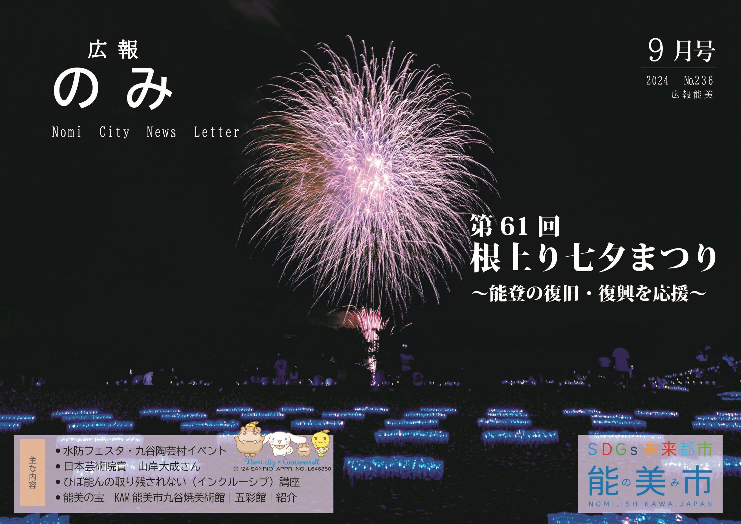 広報のみ令和6年9月号表紙