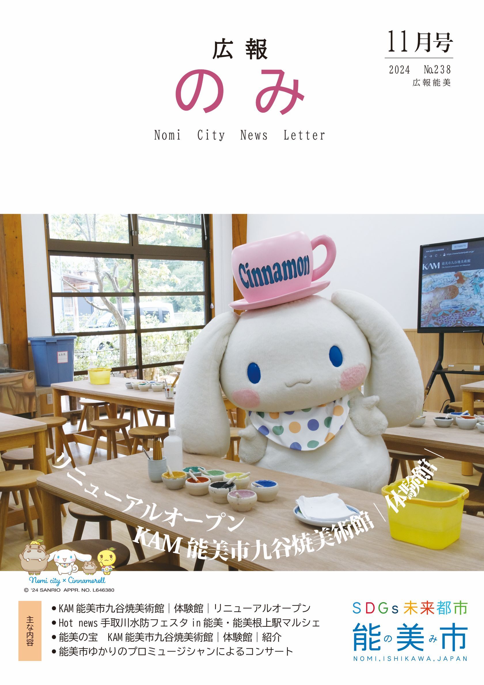 広報のみ令和6年11月号表紙