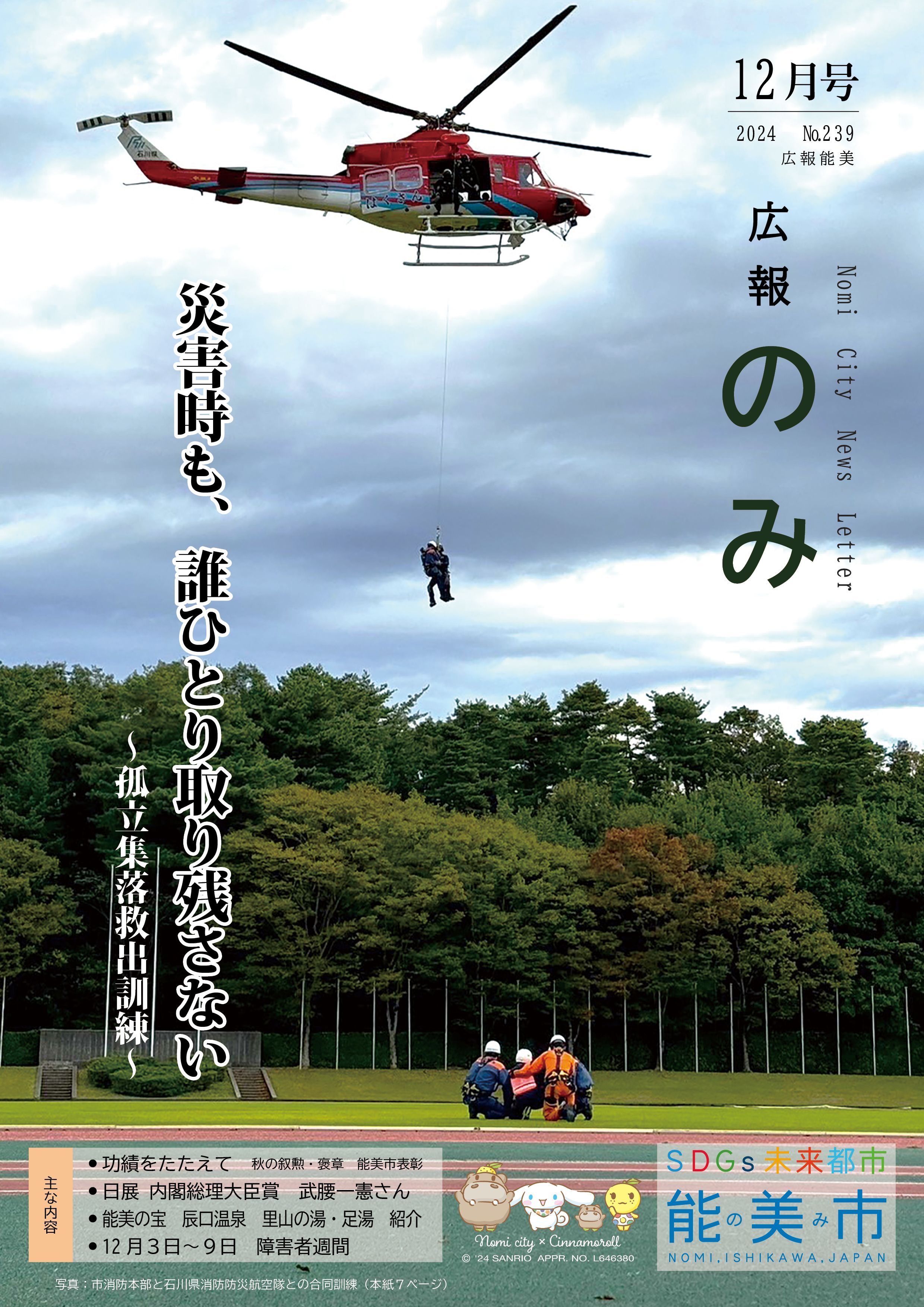 広報のみ令和6年12月号表紙