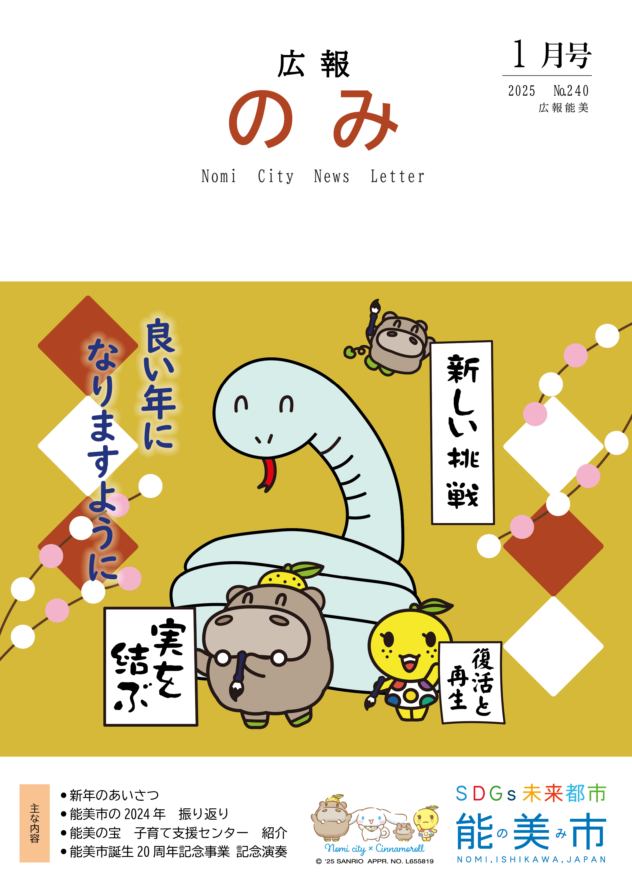 広報のみ令和7年1月号表紙