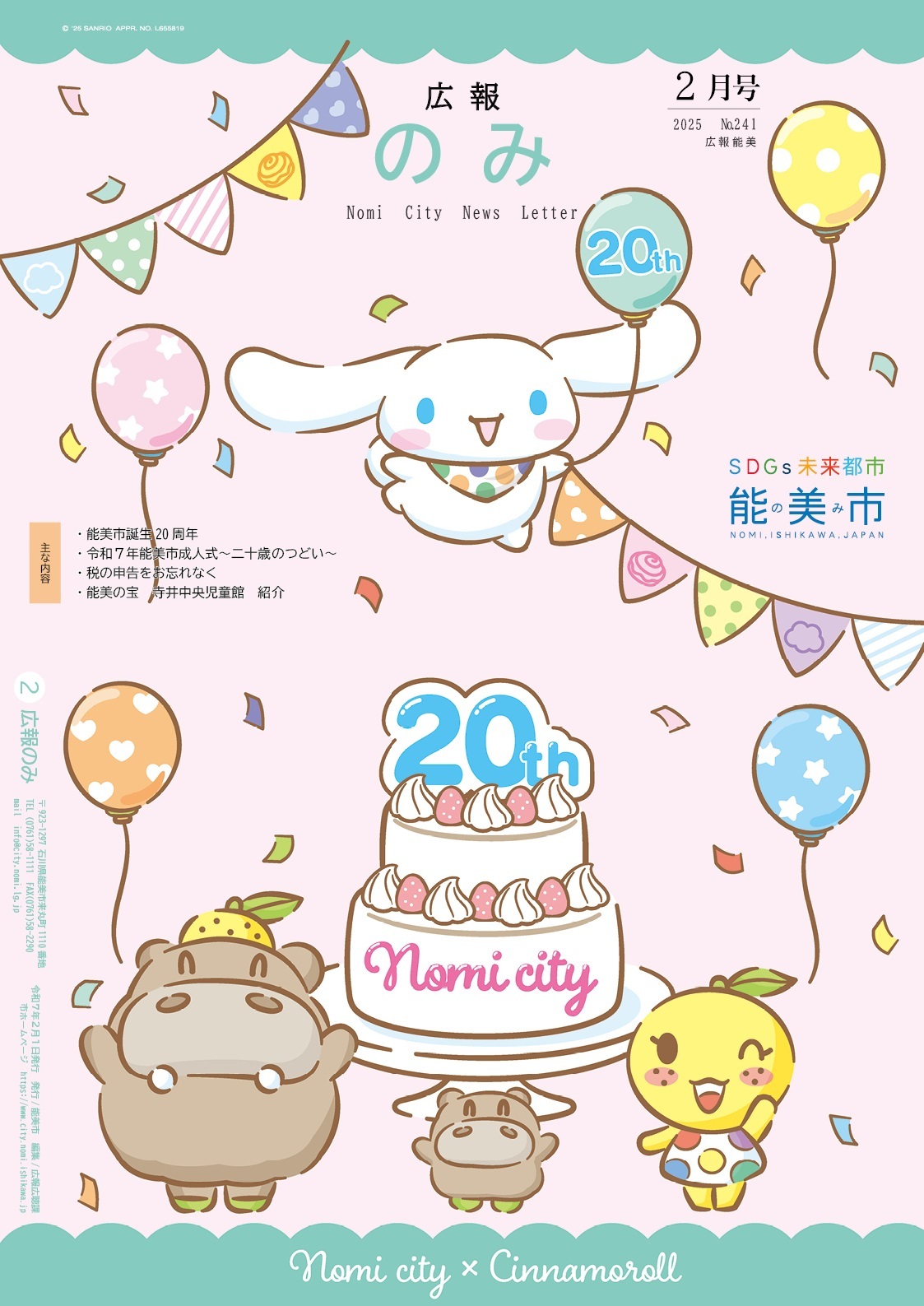 広報のみ令和7年2月号表紙