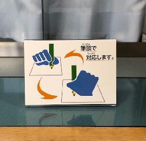 筆談対応ステッカー設置用