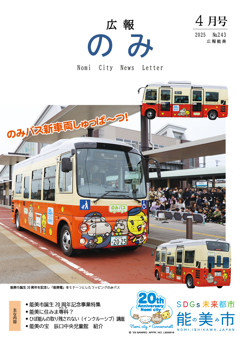 広報のみ令和7年4月号表紙