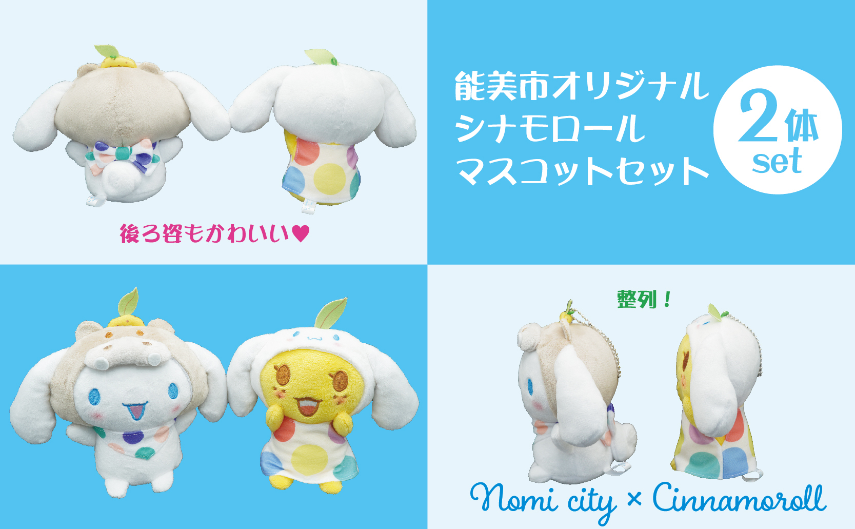 「シナモロール」後ろ・横