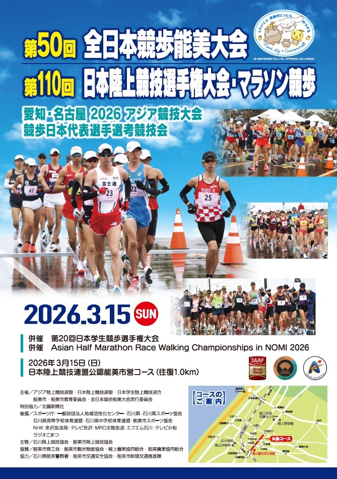 第50回全日本競歩能美大会ポスター
