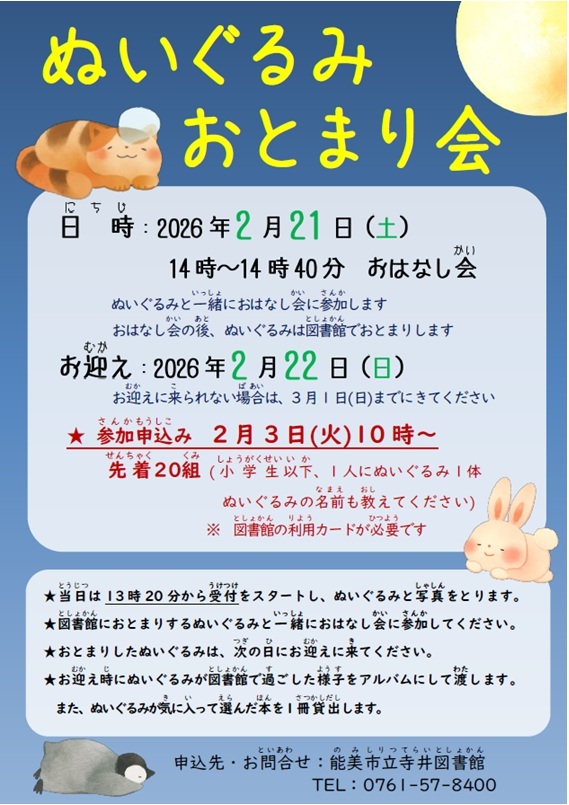 おとまり会(寺井)