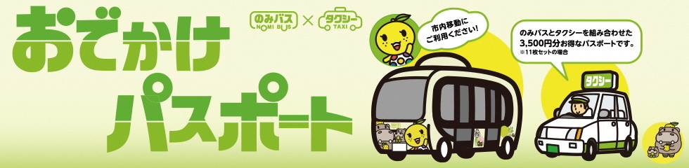 おでかけパスポート2021