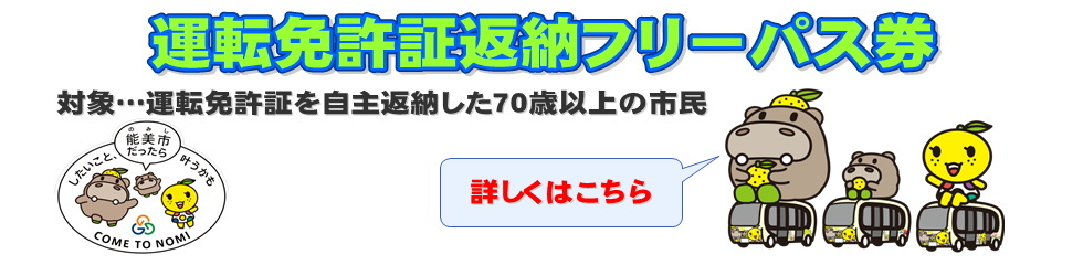 運転免許証返納フリーパス券
