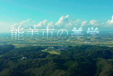 能美市観光PR動画