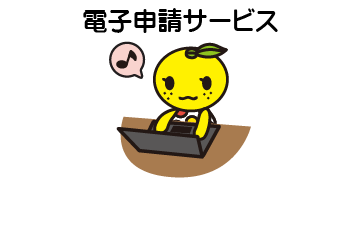 電子申請サービス