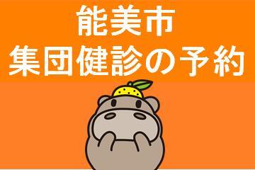 健診・がん検診予約システム