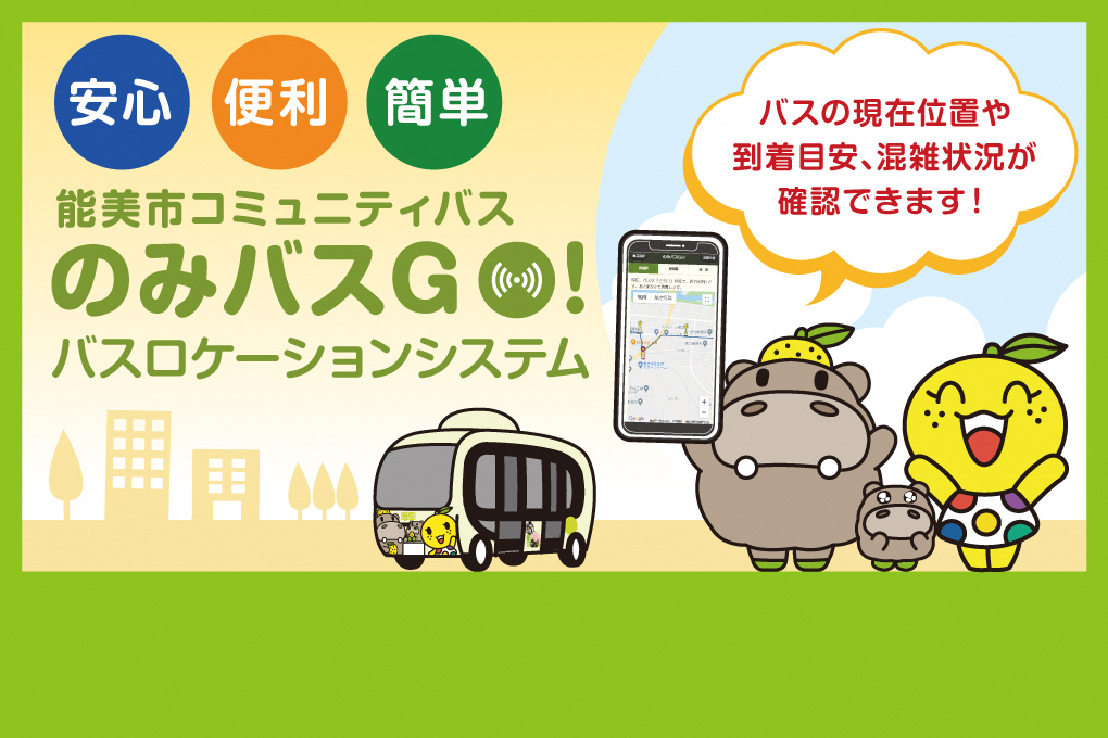 バスロケーションシステム