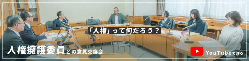 人権擁護委員との意見交換会