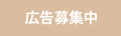 広告募集中