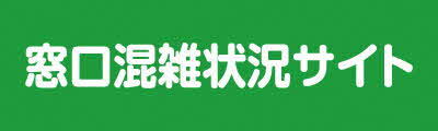 市民サービス課窓口混雑状況