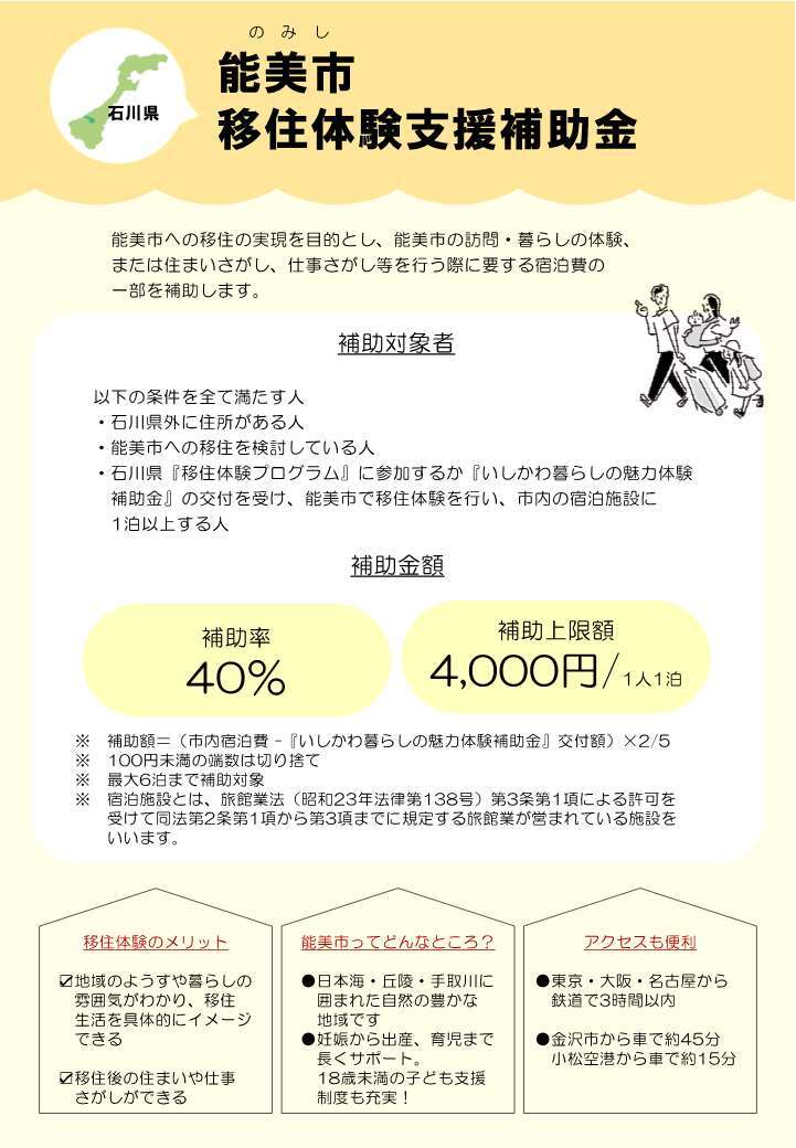 能美市移住体験支援補助金チラシ