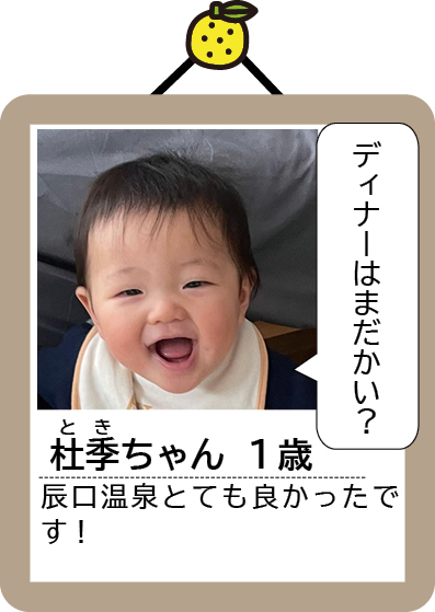 杜季（とき）ちゃん