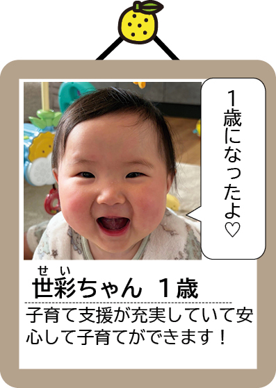 世彩（せい）ちゃん