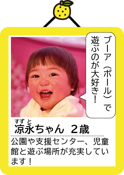 凉永（すずと）ちゃん