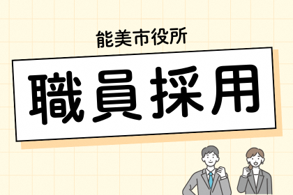 能美市職員採用試験情報