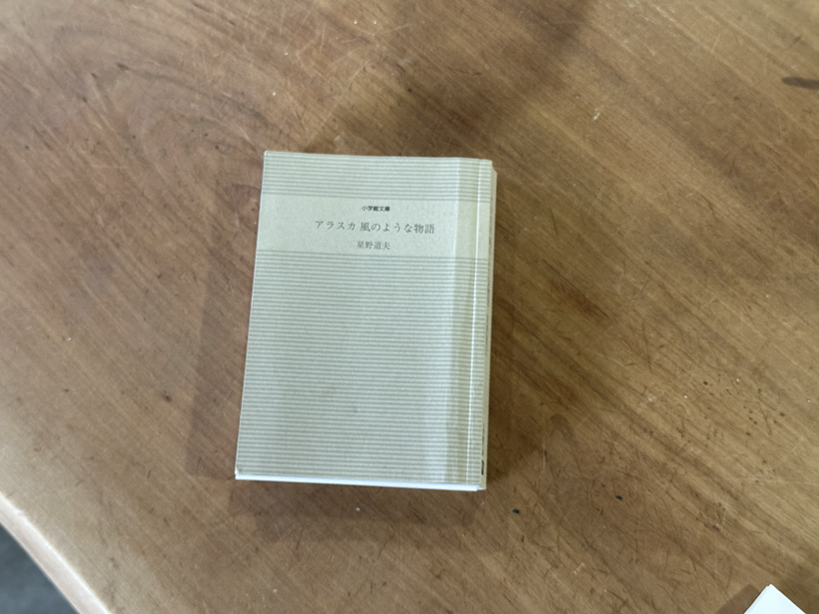 小坂さんのご自宅にあった、星野道夫「アラスカ　風のような物語」.png