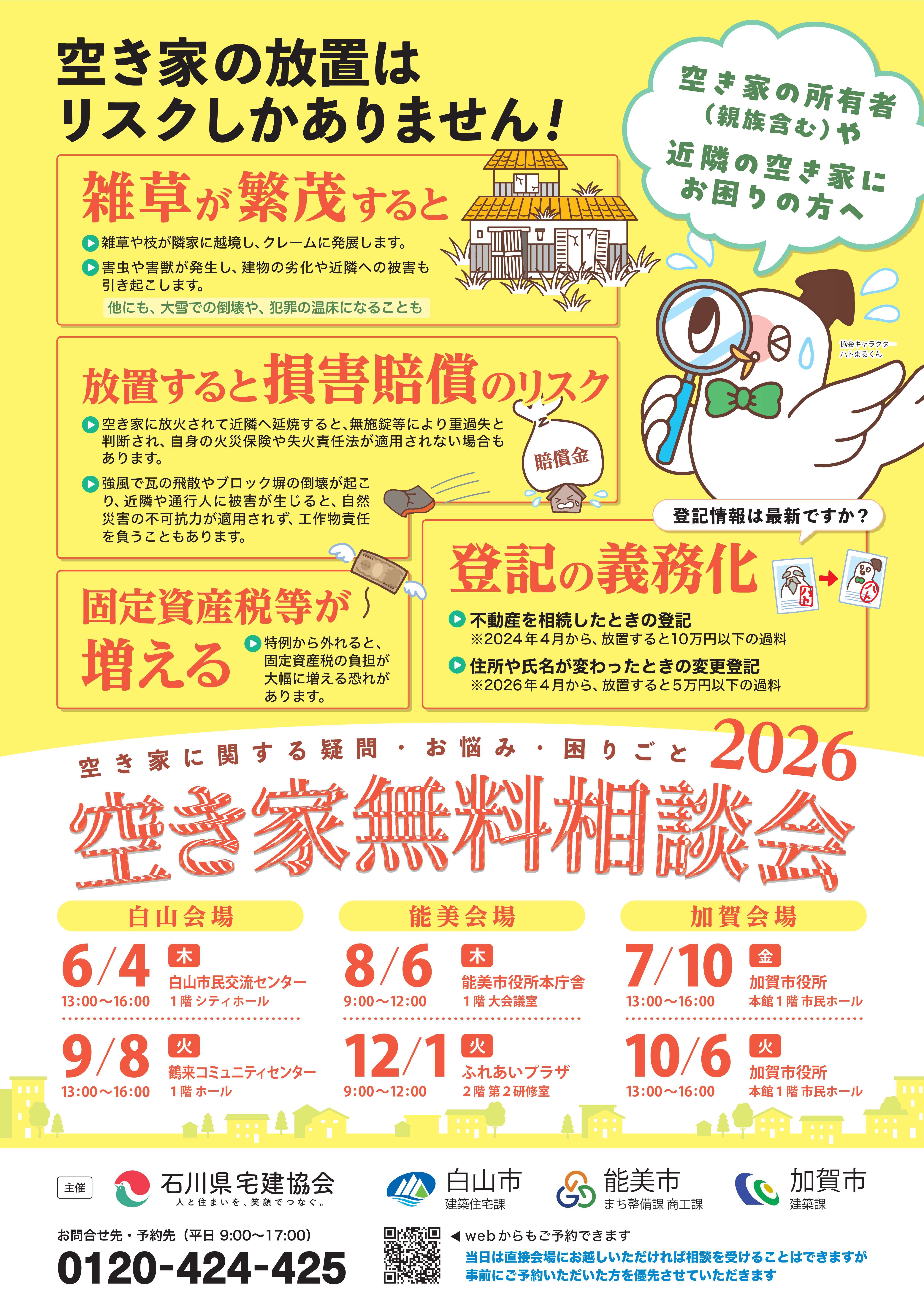 空き家無料相談会2026 - 能美市