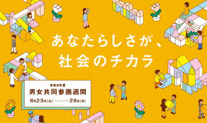 バナー（令和8年度男女共同参画週間）