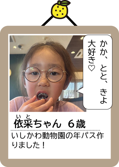 いとちゃん