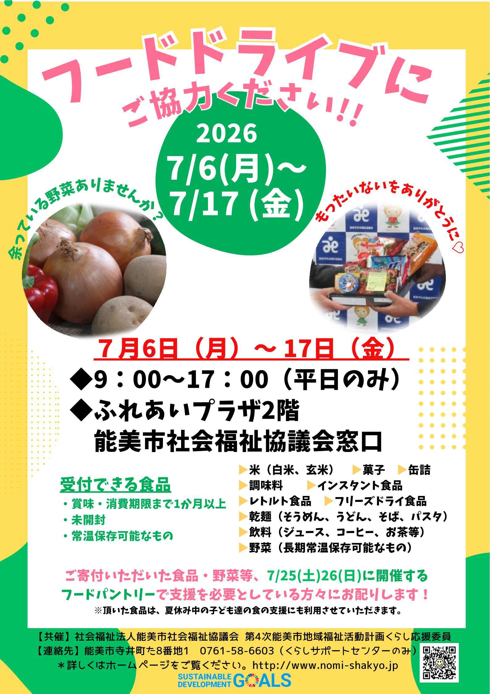 フードドライブ