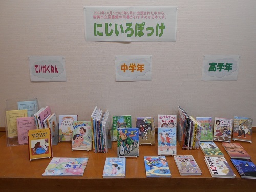 辰口図書館にじいろぽっけの本展示
