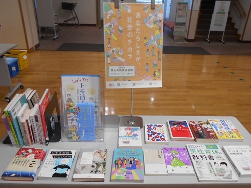 辰口図書館男女共同参画展示