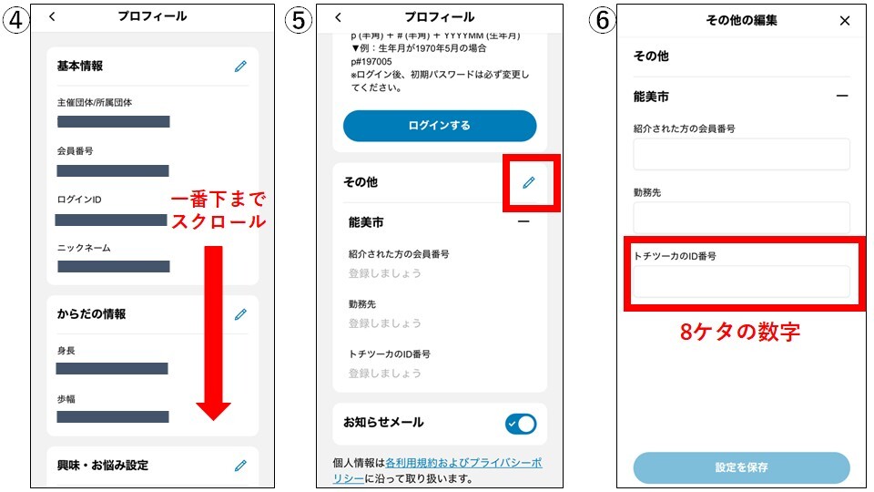 トチツーカID登録ステップ4から6