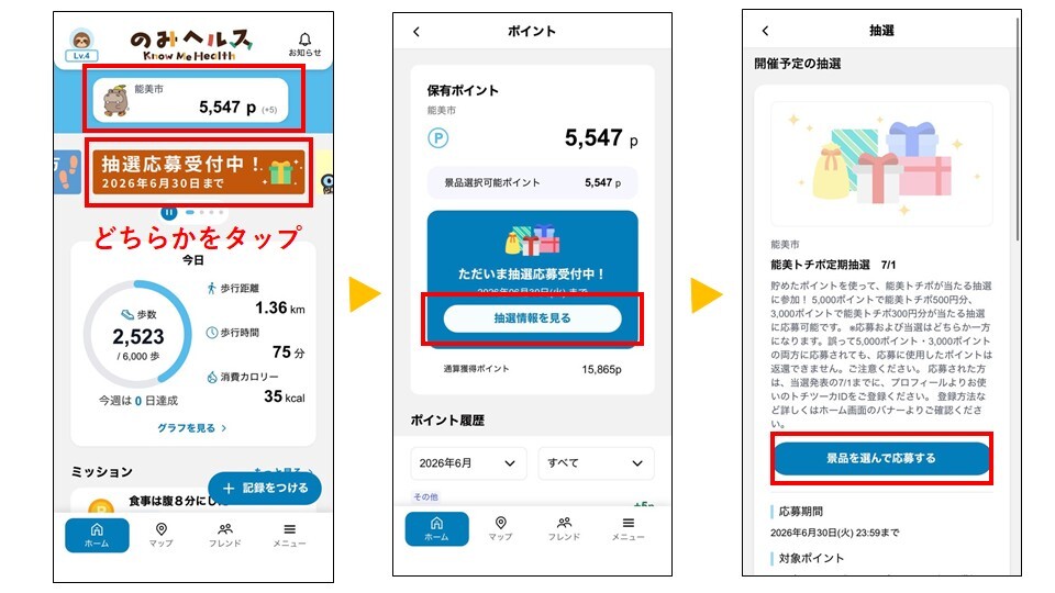 抽選応募方法ステップ1から3
