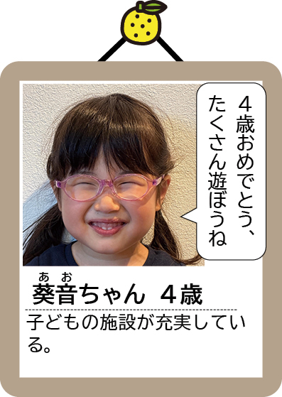 葵音ちゃん