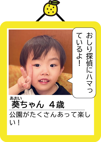 葵ちゃん