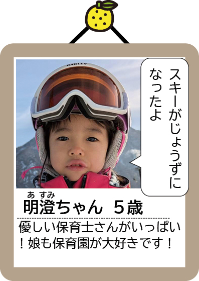 明澄ちゃん