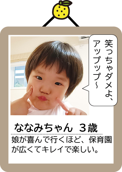 ななみちゃん