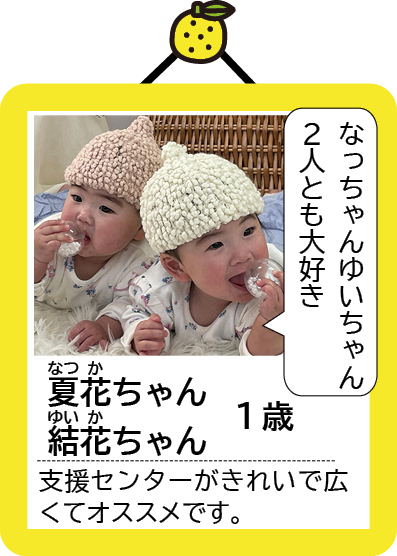 夏花ちゃん・結花ちゃん