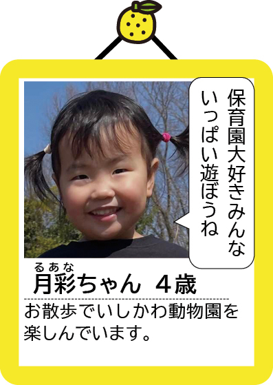 月彩ちゃん