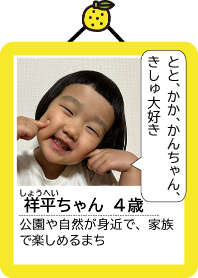祥平ちゃん