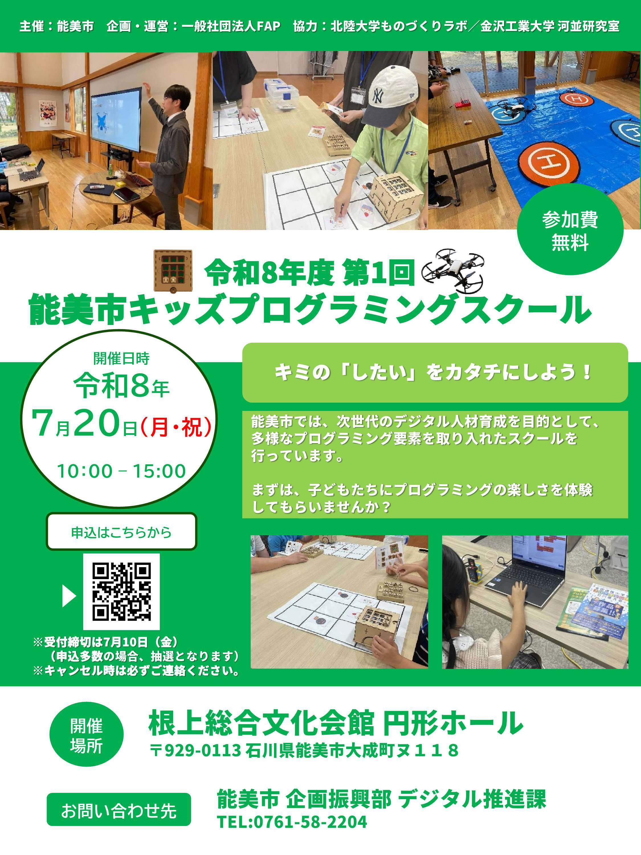 第1回能美市キッズプログラミングスクールチラシ表